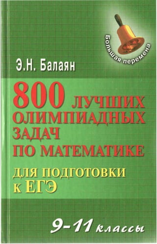 1427  800 лучш. олимп. зад. по математике. подг. егэ. 9-11кл балаян-2013 -264с (не полн.) (2)