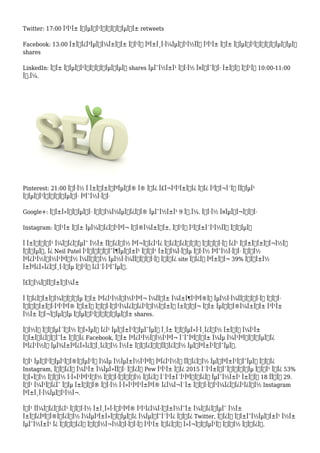 Twitter: 17:00 Î³Î¹Î± Ï€ÎµÏÎ¹ÏƒÏƒÏŒÏ„ÎµÏÎ± retweets
Facebook: 13:00 Î±Ï€Î¿Î³ÎµÏÎ¼Î±Ï„Î± Ï„Î¹Ï‚ ÎºÎ±Î¸Î·Î¼ÎµÏÎ¹Î½ÎÏ‚ Î³Î¹Î± Ï„Î± Ï€ÎµÏÎ¹ÏƒÏƒÏŒÏ„ÎµÏÎµÏ‚
shares
LinkedIn: Ï„Î± Ï€ÎµÏÎ¹ÏƒÏƒÏŒÏ„ÎµÏÎµÏ‚ shares ÎµÎ¯Î½Î±Î¹ Ï„Î·Î½ Î¤ÏÎ¯Ï„Î· Î±Ï€ÏŒ Ï„Î¹Ï‚ 10:00-11:00
Ï€.Î¼.
Pinterest: 21:00 Ï„Î·Î½ Î Î±ÏÎ±ÏƒÎºÎµÏ…Î® Î® Ï„Î¿ Î£Î¬Î²Î²Î±Ï„Î¿ Ï„Î¿ Î²ÏÎ¬Î´Ï… ÎÏ‡ÎµÎ¹
Ï€ÎµÏÎ¹ÏƒÏƒÏŒÏ„ÎµÏÎ· ÎºÎ¯Î½Î·ÏƒÎ·
Google+: ÎšÎ±Î»ÏÏ„ÎµÏÎ· ÏƒÏ…Î¼Î¼ÎµÏ„Î¿Ï‡Î® ÎµÎ¯Î½Î±Î¹ 9 Ï€.Î¼. Ï„Î·Î½ Î¤ÎµÏ„Î¬ÏÏ„Î·
Instagram: Î“Î¹Î± Ï„Î± ÎµÎ¼Ï€Î¿ÏÎ¹ÎºÎ¬ ÏƒÎ®Î¼Î±Ï„Î±, Ï„Î¹Ï‚ Î²ÏÎ±Î´Î¹Î½ÎÏ‚ ÏŽÏÎµÏ‚
Î Î±ÏÏŒÏ„Î¹ Î¼Ï€Î¿ÏÎµÎ¯ Î½Î± ÎÏ‡Î¿Ï…Î½ ÎºÎ¬Ï€Î¿Î¹Î¿ Ï€Î¿ÏƒÎ¿ÏƒÏ„ÏŒ Ï„ÏÏ‡Î·Ï‚ Î¿Î¹ Ï€Î±ÏÎ±Ï€Î¬Î½Ï‰
ÏŽÏÎµÏ‚, Î¿ Neil Patel Î¹ÏƒÏ‡Ï…ÏÎ¯Î¶ÎµÏ„Î±Î¹ ÏŒÏ„Î¹ Î±ÏÎ¾Î·ÏƒÎµ Ï„Î·Î½ ÎºÎ¯Î½Î·ÏƒÎ· Ï„Ï‰Î½
ÎºÎ¿Î¹Î½Ï‰Î½Î¹ÎºÏŽÎ½ Î¼ÎÏƒÏ‰Î½ ÎµÎ½Î·Î¼ÎÏÏ‰ÏƒÎ·Ï‚ ÏƒÏ„Î¿ site Ï„Î¿Ï… ÎºÎ±Ï„Î¬ 39% ÏŒÏ„Î±Î½
Î±ÎºÎ¿Î»Î¿ÏÎ¸Î·ÏƒÎµ Ï„Î¹Ï‚ Î¿Î´Î·Î³Î¯ÎµÏ‚.
Î£Ï…Î¼Ï€ÎÏÎ±ÏƒÎ¼Î±
Î ÏÎ¿ÏƒÎ±ÏÎ¼ÏŒÏƒÏ„Îµ Ï„Î± ÎºÎ¿Î¹Î½Ï‰Î½Î¹ÎºÎ¬ Î¼ÎÏƒÎ± Î¼Î±Î¶Î¹ÎºÎ®Ï‚ ÎµÎ½Î·Î¼ÎÏÏ‰ÏƒÎ·Ï‚ ÏƒÏ„Î·
ÏƒÏ„ÏÎ±Ï„Î·Î³Î¹ÎºÎ® ÏƒÎ±Ï‚ Ï‡ÏÎ·ÏƒÎ¹Î¼Î¿Ï€Î¿Î¹ÏŽÎ½Ï„Î±Ï‚ Î±Ï…Ï„Î¬ Ï„Î± ÎµÏ…ÏÎ®Î¼Î±Ï„Î± Î³Î¹Î±
Î½Î± Ï€Î¬ÏÎµÏ„Îµ Ï€ÎµÏÎ¹ÏƒÏƒÏŒÏ„ÎµÏÎ± shares.
Î•Î½ÏŽ ÏƒÏ‡ÎµÎ´ÏŒÎ½ ÏŒÎ»ÎµÏ‚ Î¿Î¹ ÎµÏ„Î±Î¹ÏÎµÎ¯ÎµÏ‚ Î¸Î± Ï‰Ï†ÎµÎ»Î·Î¸Î¿ÏÎ½ Î±Ï€ÏŒ Î¼Î¹Î±
Ï€Î±ÏÎ¿Ï…ÏƒÎ¯Î± ÏƒÏ„Î¿ Facebook, Ï„Î± ÎºÎ¿Î¹Î½Ï‰Î½Î¹ÎºÎ¬ Î´Î¯ÎºÏ„Ï…Î± Î¼Îµ Î¼Î¹ÎºÏÏŒÏ„ÎµÏÎ¿
ÎºÎ¿Î¹Î½ÏŒ ÎµÎ¾Î±ÎºÎ¿Î»Î¿Ï…Î¸Î¿ÏÎ½ Î½Î± Ï€ÏÎ¿ÏƒÏ†ÎÏÎ¿Ï…Î½ ÎµÏ…ÎºÎ±Î¹ÏÎ¯ÎµÏ‚.
ÎŸÎ¹ ÎµÏ€Î¹Ï‡ÎµÎ¹ÏÎ®ÏƒÎµÎ¹Ï‚ Î¼Îµ Î½ÎµÎ±Î½Î¹ÎºÏŒ ÎºÎ¿Î¹Î½ÏŒ ÎÏ‡Î¿Ï…Î½ ÎµÏ…ÎºÎ±Î¹ÏÎ¯ÎµÏ‚ ÏƒÏ„Î¿
Instagram, ÏŒÏ€Î¿Ï… Î¼Î¹Î± Î¼ÎµÎ»ÎÏ„Î· Ï„Î¿Ï… Pew Î³Î¹Î± Ï„Î¿ 2015 Î´Î¹Î±Ï€Î¯ÏƒÏ„Ï‰ÏƒÎµ ÏŒÏ„Î¹ Ï„Î¿ 53%
ÏŒÎ»Ï‰Î½ Ï„Ï‰Î½ Î·Î»Î¹ÎºÎ¹ÏŽÎ½ Ï‡ÏÎ·ÏƒÏ„ÏŽÎ½ Ï„Î¿Ï… Î´Î¹Î±Î´Î¹ÎºÏ„ÏÎ¿Ï… ÎµÎ¯Î½Î±Î¹ Î±Ï€ÏŒ 18 ÎÏ‰Ï‚ 29.
ÎŸÎ¹ Î¼Î¹ÏƒÎ¿Î¯ ÏƒÎµ Î±Ï…Ï„Î® Ï„Î·Î½ Î·Î»Î¹ÎºÎ¹Î±ÎºÎ® Î¿Î¼Î¬Î´Î± Ï‡ÏÎ·ÏƒÎ¹Î¼Î¿Ï€Î¿Î¹Î¿ÏÎ½ Instagram
ÎºÎ±Î¸Î·Î¼ÎµÏÎ¹Î½Î¬.
ÎŸÎ¹ ÎÎ¼Ï€Î¿ÏÎ¿Î¹ ÏƒÏ„Î·Î½ Î±Î¸Î»Î·Ï„Î¹ÎºÎ® Î²Î¹Î¿Î¼Î·Ï‡Î±Î½Î¯Î± Î¼Ï€Î¿ÏÎµÎ¯ Î½Î±
Î±Ï€Î¿ÎºÏ„Î®ÏƒÎ¿Ï…Î½ Î¼ÎµÎ³Î±Î»ÏÏ„ÎµÏÎ¿ Î¼ÎµÏÎ¯Î´Î¹Î¿ ÏƒÏ„Î¿ Twitter, Ï€Î¿Ï… Ï†Î±Î¯Î½ÎµÏ„Î±Î¹ Î½Î±
ÎµÎ¯Î½Î±Î¹ Î¿ Ï„ÏŒÏ€Î¿Ï‚ ÏƒÏ…Î½Î¬Î½Ï„Î·ÏƒÎ·Ï‚ Î³Î¹Î± Ï„Î¿Ï…Ï‚ Î»Î¬Ï„ÏÎµÎ¹Ï‚ Ï„Ï‰Î½ ÏƒÏ€Î¿Ï.
 