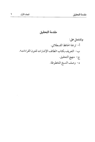 لطائف الإشارات لفنون القراءات (ط. مجمع الملك فهد)للقسطلاني تقديم التحقيق