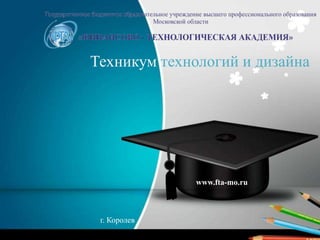 www.fta-mo.ru
г. Королев
Техникум технологий и дизайна
 