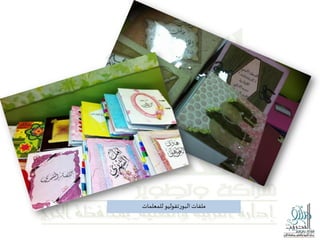 ‫ملفات‬‫البورتفوليو‬‫للمعلمات‬
 