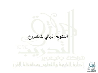 ‫ع‬‫و‬‫للمشر‬‫النهائي‬‫التقويم‬
 