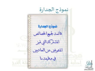 ‫ة‬‫ر‬‫الجدا‬‫نموذج‬
 