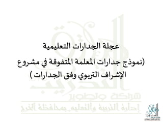 (‫ع‬‫و‬‫مشر‬‫في‬ ‫املتفوقة‬ ‫املعلمة‬ ‫ات‬‫ر‬‫جدا‬‫نموذج‬
‫وفق‬‫ي‬‫التربو‬ ‫اف‬‫ر‬‫اإلش‬‫ات‬‫ر‬‫الجدا‬)
 