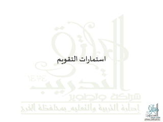 ‫التقويم‬‫ات‬‫ر‬‫استما‬
 