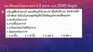 แนวข้อสอบวิทยาศาสตร์ ป.3 สสวท. พ.ศ.2545-ปัจจุบัน
9.
 