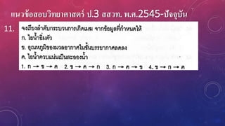 แนวข้อสอบวิทยาศาสตร์ ป.3 สสวท. พ.ศ.2545-ปัจจุบัน
11.
 