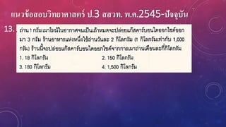 แนวข้อสอบวิทยาศาสตร์ ป.3 สสวท. พ.ศ.2545-ปัจจุบัน
13.
 