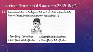 แนวข้อสอบวิทยาศาสตร์ ป.3 สสวท. พ.ศ.2545-ปัจจุบัน
14.
 