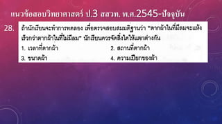 แนวข้อสอบวิทยาศาสตร์ ป.3 สสวท. พ.ศ.2545-ปัจจุบัน
28.
 