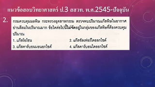 แนวข้อสอบวิทยาศาสตร์ ป.3 สสวท. พ.ศ.2545-ปัจจุบัน
2.
 