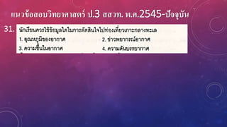 แนวข้อสอบวิทยาศาสตร์ ป.3 สสวท. พ.ศ.2545-ปัจจุบัน
31.
 