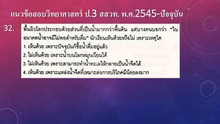 แนวข้อสอบวิทยาศาสตร์ ป.3 สสวท. พ.ศ.2545-ปัจจุบัน
32.
 