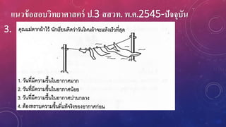 แนวข้อสอบวิทยาศาสตร์ ป.3 สสวท. พ.ศ.2545-ปัจจุบัน
3.
 