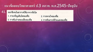 แนวข้อสอบวิทยาศาสตร์ ป.3 สสวท. พ.ศ.2545-ปัจจุบัน
41.
 