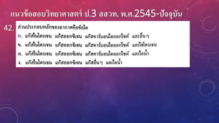 แนวข้อสอบวิทยาศาสตร์ ป.3 สสวท. พ.ศ.2545-ปัจจุบัน
42.
 