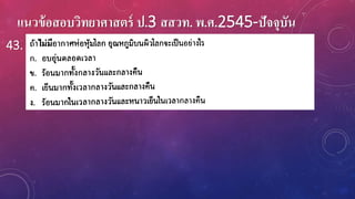 แนวข้อสอบวิทยาศาสตร์ ป.3 สสวท. พ.ศ.2545-ปัจจุบัน
43.
 