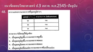 แนวข้อสอบวิทยาศาสตร์ ป.3 สสวท. พ.ศ.2545-ปัจจุบัน
48.
 