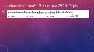 แนวข้อสอบวิทยาศาสตร์ ป.3 สสวท. พ.ศ.2545-ปัจจุบัน
50.
 