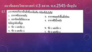 แนวข้อสอบวิทยาศาสตร์ ป.3 สสวท. พ.ศ.2545-ปัจจุบัน
57.
 
