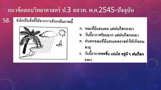 แนวข้อสอบวิทยาศาสตร์ ป.3 สสวท. พ.ศ.2545-ปัจจุบัน
58.
 