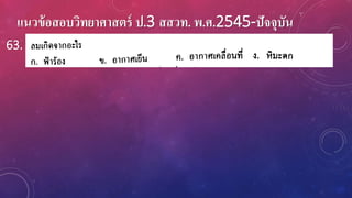 แนวข้อสอบวิทยาศาสตร์ ป.3 สสวท. พ.ศ.2545-ปัจจุบัน
63.
 