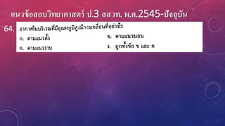 แนวข้อสอบวิทยาศาสตร์ ป.3 สสวท. พ.ศ.2545-ปัจจุบัน
64.
 