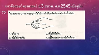 แนวข้อสอบวิทยาศาสตร์ ป.3 สสวท. พ.ศ.2545-ปัจจุบัน
70.
 