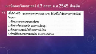 แนวข้อสอบวิทยาศาสตร์ ป.3 สสวท. พ.ศ.2545-ปัจจุบัน
72.
 
