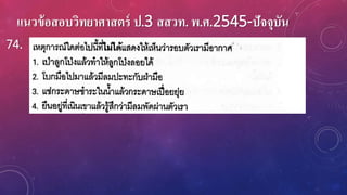 แนวข้อสอบวิทยาศาสตร์ ป.3 สสวท. พ.ศ.2545-ปัจจุบัน
74.
 