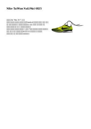 Nike TaiWan NaLiMai 4825
許多耐克的Air Max 24-7 鞋 迅速
出售在店作為快，因為他們在抵達現貨。從幾天的Sneaker愛好者世界範圍內收集 零售商 門口門
早於 精確的到達日期，準備 等待帶椅子和毯子。地段的 喬丹鞋 這可能是 推出是為決非 推出
再次。由於對此，運動鞋 真正 高 罕見的因素，並標以過度
價值。很多的飛人喬丹鞋的款式類型從約旦1 按喬丹17頃分類復古。這些具體的特定號碼標籤復古作
為結果 他們將 最肯定 絕不重新公佈推出#22312;此面發揮的東西 以外。另一個
相當好地方檢查 便宜 費用上勃肯涼鞋通過易趣。很多人
 