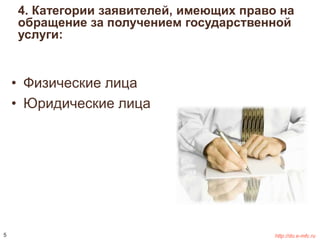 4. Категории заявителей, имеющих право на 
обращение за получением государственной 
услуги: 
• Физические лица 
• Юридические лица 
5 http://do.e-mfc.ru 
 