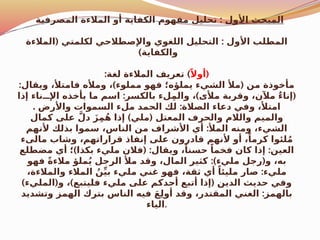 ‫األول‬ ‫المبحث‬
:
‫المصرفية‬ ‫المالءة‬ ‫أو‬ ‫الكفاية‬ ‫مفهوم‬ ‫تحليل‬
( :
‫المالءة‬ ‫لكلمتي‬ ‫واإلصطالحي‬ ‫اللغوي‬ ‫التحليل‬ ‫األول‬ ‫المطلب‬
)‫والكفاية‬
(
ً‫أوال‬
: )
‫لغة‬ ‫المالءة‬ ‫تعريف‬
: ) (
‫ويقال‬ ،‫فامتأل‬ ‫ومأله‬ ، ‫مملوء‬ ‫فهو‬ ‫يملؤه؛‬ ‫الشيء‬ ‫مأل‬ ‫من‬ ‫مأخوذة‬
: ) (
‫إذا‬ ‫ناء‬$$$‫اإل‬ ‫يأخذه‬ ‫ما‬ ‫اسم‬ ‫بالكسر‬ ‫لء‬ِ‫م‬‫وال‬ ، ‫مألى‬ ‫وقربة‬ ،‫مآلن‬ ٌ‫ء‬‫إنا‬
. :
‫واألرض‬ ‫السموات‬ ‫ملء‬ ‫الحمد‬ ‫لك‬ ‫الصالة‬ ‫دعاء‬ ‫وفي‬ ،‫امتأل‬
) (
‫كمال‬ ‫على‬ َّ‫دل‬ َ‫ز‬ِ‫م‬ُ‫ه‬ ‫إذا‬ ‫ملي‬ ‫المعتل‬ ‫والحرف‬ ‫والالم‬ ‫والميم‬
:
‫ألنهم‬ ‫بذلك‬ ‫سموا‬ ،‫الناس‬ ‫من‬ ‫األشراف‬ ‫أي‬ ‫المأل‬ ‫ومنه‬ ،‫الشيء‬
‫مالىء‬ ‫وشاب‬ ،‫قراراتهم‬ ‫إنفاذ‬ ‫على‬ ‫قادرون‬ ‫ألنهم‬ ‫أو‬ ،ً‫كرما‬ ‫لئوا‬ُ‫م‬
) ( : :
‫مضطلع‬ ‫أي‬ ‫؛‬ ‫بكذا‬ ‫مليء‬ ‫فالن‬ ‫ويقال‬ ،ً‫حسنا‬ ً‫فخما‬ ‫كان‬ ‫إذا‬ ‫العين‬
:) (
‫فهو‬ ً‫ة‬‫مالء‬ ‫ملؤ‬ُ‫ي‬ ‫الرجل‬ ‫مأل‬ ‫وقد‬ ،‫المال‬ ‫كثير‬ ‫مليء‬ ‫رجل‬ ‫و‬ ،‫به‬
:
،‫والمالءة‬ ‫المالء‬ ُ‫ن‬ِّ‫ي‬‫ب‬ ‫مليء‬ ‫غني‬ ‫فهو‬ ،‫ثقة‬ ‫أي‬ ً‫مليئا‬ ‫صار‬ ‫مليء‬
) ( ) (
‫المليء‬ ‫و‬ ، ‫فليتبع‬ ‫مليء‬ ‫على‬ ‫أحدكم‬ ‫أتبع‬ ‫إذا‬ ‫الدين‬ ‫حديث‬ ‫وفي‬
:
‫وتشديد‬ ‫الهمز‬ ‫بترك‬ ‫الناس‬ ‫فيه‬ َ‫ع‬ِ‫ل‬‫أو‬ ‫وقد‬ ،‫المقتدر‬ ‫الغني‬ ‫بالهمز‬
‫الياء‬.
 