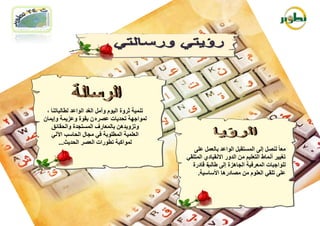 ‫رّٕ١خ صشٚح اٌ١َٛ ٚأًِ اٌغذ اٌٛاػذ ٌطبٌجبرٕب ،‬
‫ٌّٛاعٙخ رؾذ٠بد ػصشٖ ْ ثمٛح ٚػض٠ّخ ٚإ٠ّبْ‬
   ‫ٚرضٚ٠ذ٘ٓ ثبٌّؼبسف اٌّغزغذح ٚاٌؾمبئك‬
   ‫اٌؼٍّ١خ اٌّطٍٛثخ فٟ ِغبي اٌؾبعت ا٢ٌٟ‬
       ‫ٌّٛاوجخ رطٛساد اٌؼصش اٌؾذ٠ش...‬
                                                    ‫ِؼب ً ٌٕصً إٌٝ اٌّغزمجً اٌٛاػذ ثبٌؼًّ ػٍٝ‬
                                                 ‫رغ١١ش أّٔبغ اٌزؼٍ١ُ ِٓ اٌذٚس االٔم١بدٞ اٌّزٍمٟ‬
                                                   ‫ٌٍٛاعجبد اٌّؼشف١خ اٌغب٘ضح إٌٝ غبٌت لبدسح‬
                                                          ‫ح‬
                                                      ‫ػٍٝ رٍمٟ اٌؼٍَٛ ِٓ ِصبدس٘ب األعبع١خ.‬
 