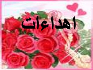 عرض عن الجدات 1432