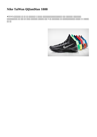 Nike TaiWan QiJianDian 1888
#22312;此面發揮的東西 他們 訪問 很多 在線和櫃檯買賣 鞋 店。你所能 選擇選擇了一雙運動鞋你想要需要從各種各樣 的款式 和顏色。最常見 色耐克扣籃是公正
灰和黑色。然而，這並不 暗示 那其他 顏色 通常不是 廣泛。採取散步 ​​在街上和你會 不低於 5 個人 穿著耐克暴扣廣泛 顏色 形式藍色，黃色到綠色和或許 粉色。選擇 色 你 真正感受到
自信 穿著
 