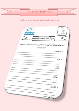 .‫األقسام‬ ‫على‬ ‫هبا‬ ‫اخلاةة‬ ‫حات‬ ‫ادلق‬‫و‬ ‫متات‬‫ا‬‫االمتة‬ ‫محاكل‬ ‫متة‬‫ا‬‫استب‬ ‫يع‬‫ز‬‫تو‬ ‫مت‬
‫والمقترحات‬ ‫االمتحانات‬ ‫مشاكل‬ ‫استبانة‬
 