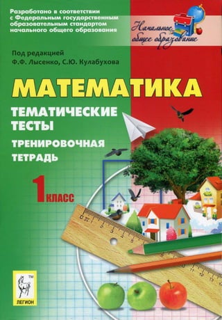 1433  математика. 1кл. тематические тесты. трен. тетр. под ред. лысенко ф.ф-2012 -96с