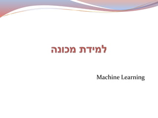 Machine Learning
1
 