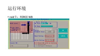 运行环境
•  raid卡：FORCE	
  WB	
  
 