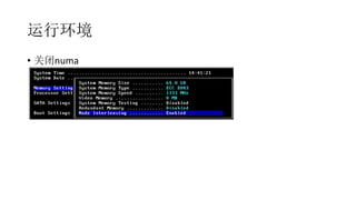 运行环境
•  关闭numa	
  
 