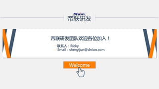 Email：shenyijun@dnion.com  
帝联研发团队欢迎各位加入！  
联系人：Ricky  
帝联研发  
Welcome  
 