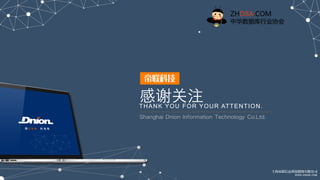 感谢关注THANK YOU FOR YOUR ATTENTION.
ZHDBA.COM  
中华数据库行业协会  
 