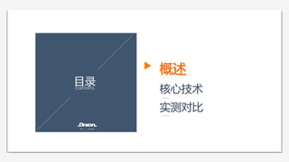 目录  CONTENTS
概述  
核心技术  
实测对比  
 