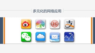 多元化的网络应用  
 