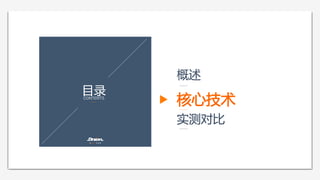 目录  CONTENTS
概述  
核心技术  
实测对比  
 