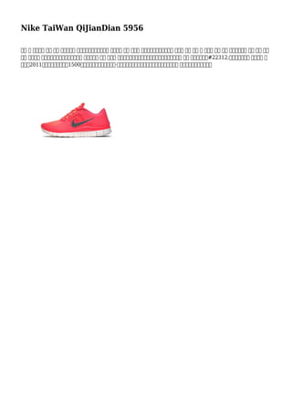 Nike TaiWan QiJianDian 5956
其他 特 很受歡迎 類型 參加 地面是糊狀 ​​法庭是正常粘土。如果你 法院案卷 球員 最好是 看看得到一個網球鞋能夠 報價您 舒適 以及 大 牽引量 所以 你不 防滑易。必須 絕不 換上 普通
教練 讓人想起 運行工作在紅土球場鞋法院案卷 它可能可能 傷害 的表面 由於小塑料尖峰對鞋底的結果。大多數高爾夫設備 不會 讓你一台底鞋#22312;此面發揮的東西 的版車型 鞋
再次在2011年為限制運行。所有1500雙被拍賣所得款項將邁克爾·福克斯基金會基礎。他們沒有自己的花邊，然而 已經有一些巧妙的未來燈
 
