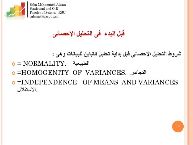 اختيار التحليل الاحصائي المناسب 1435 الورشة الأولى