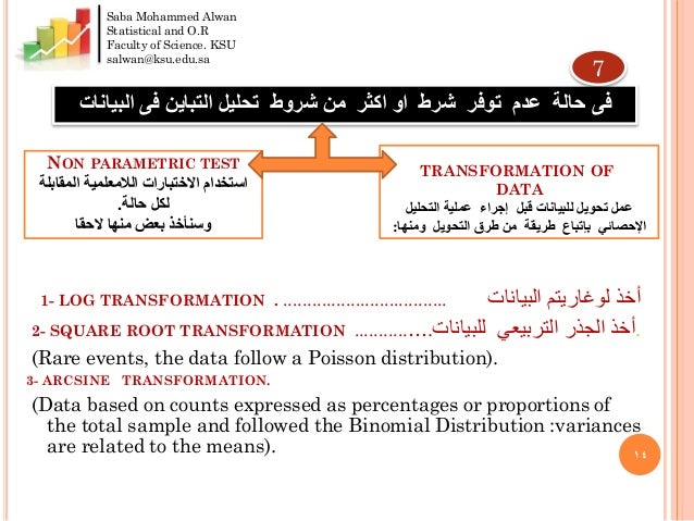 اختيار التحليل الاحصائي المناسب 1435 الورشة الأولى