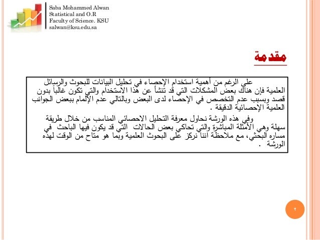 اختيار التحليل الاحصائي المناسب 1435 الورشة الأولى
